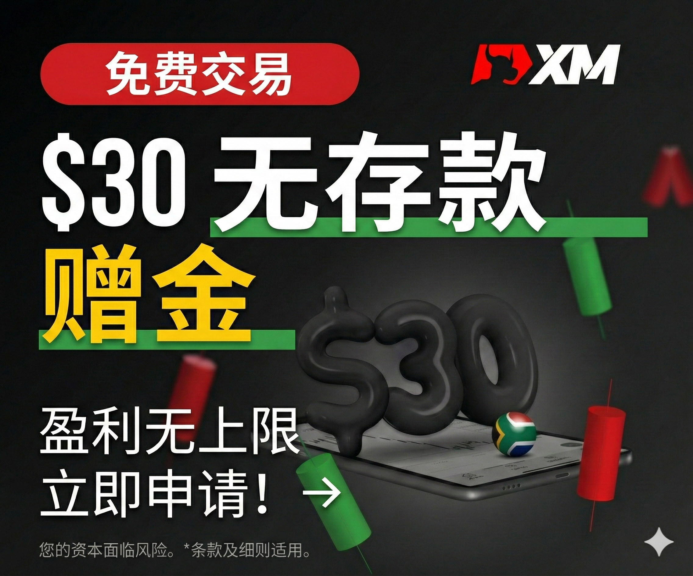 XM 30 美元无入金奖励 - 30 美元免入金赠金，用于在 XM MetaTrader 4 上开始交易。
