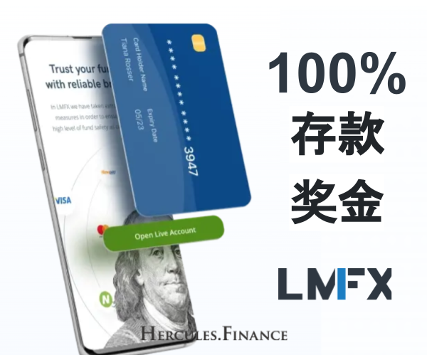 LMFX - LMFX 100% 存款奖金