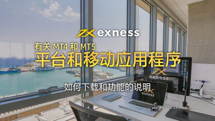 下载 Exness MT4 和 MT5 平台和移动应用程序