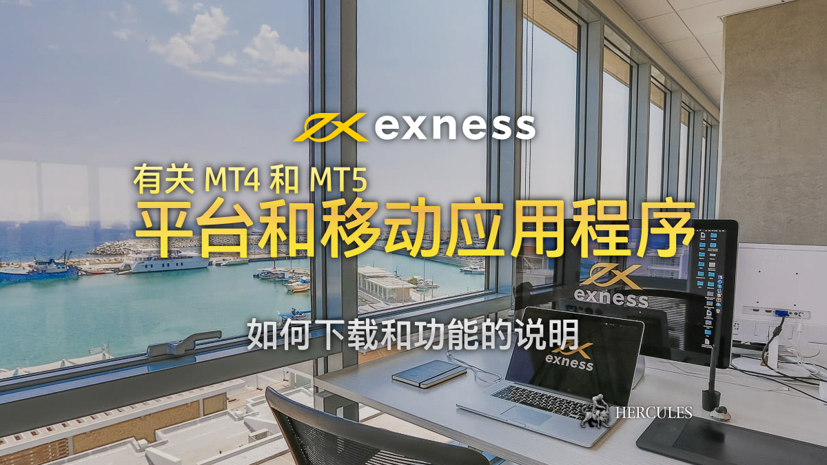 EXNESS - 下载 Exness MT4 和 MT5 平台和移动应用程序