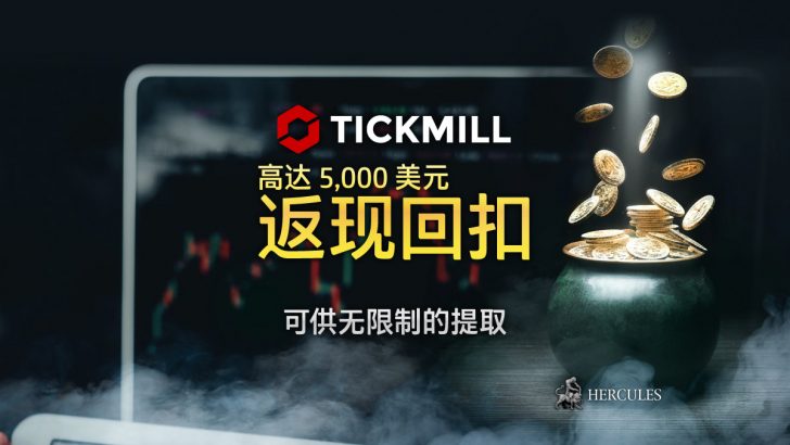 Tickmill-返-回扣促-