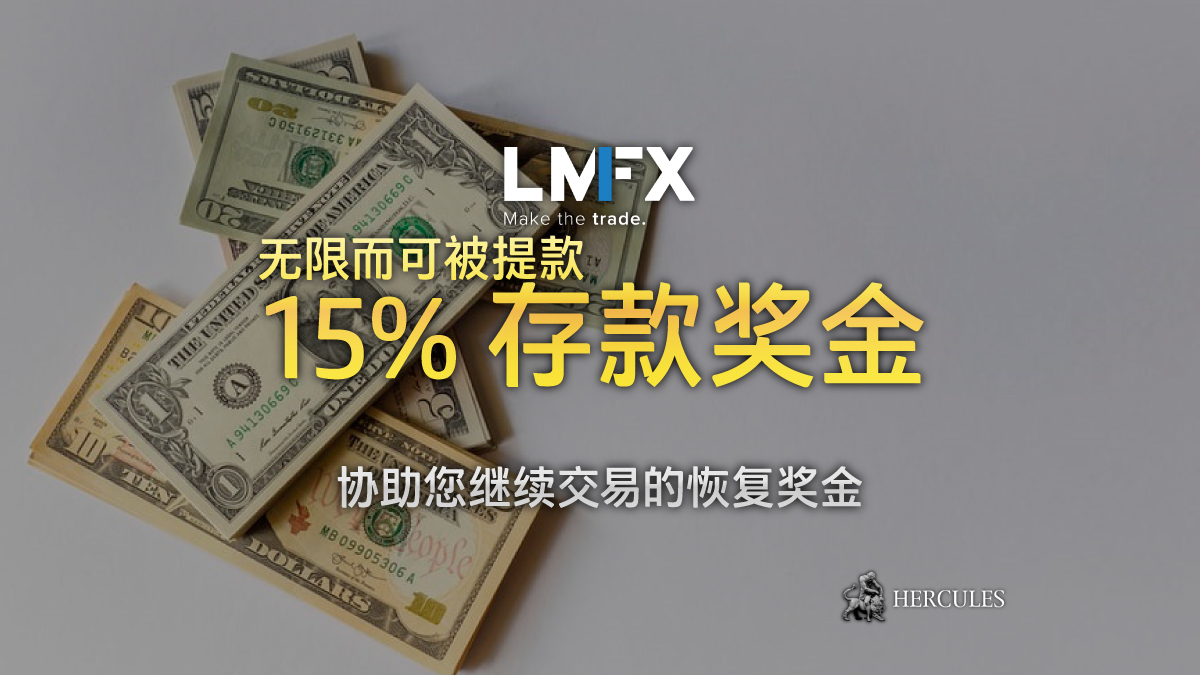 LMFX-15%-存款-金