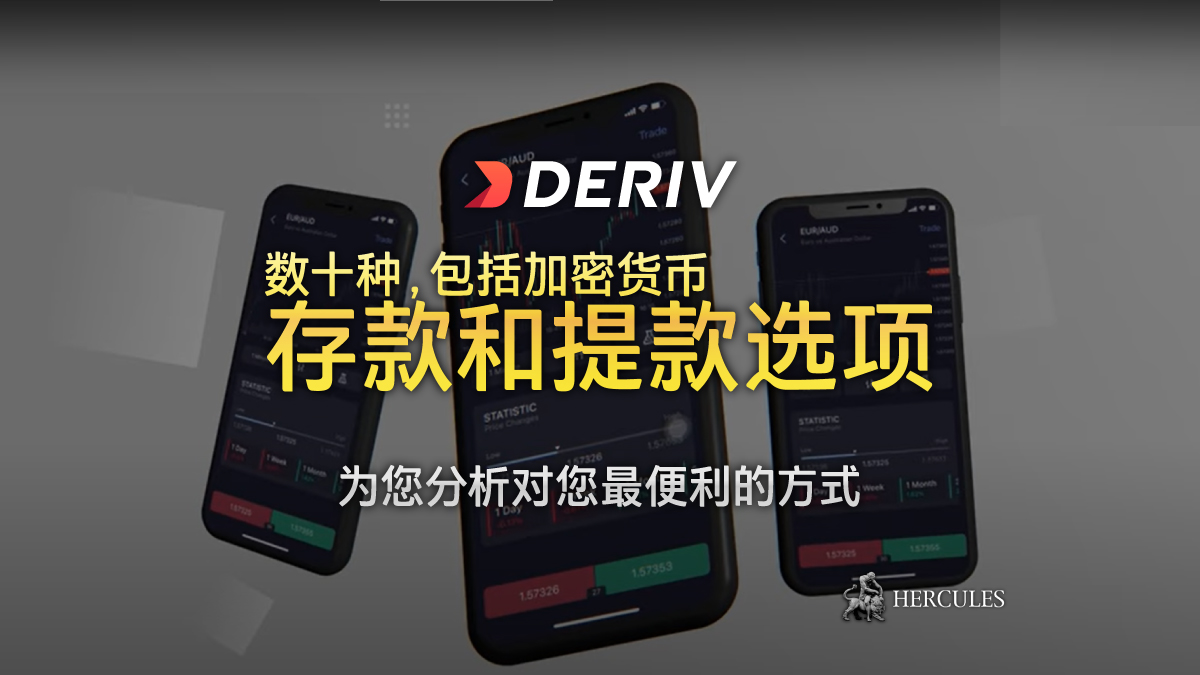 Deriv - Deriv 所有存款和提款方式的条件