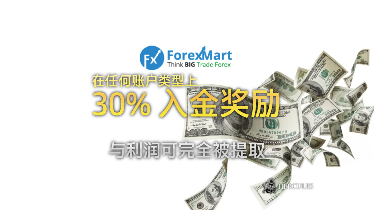 ForexMart-30%-入金-励