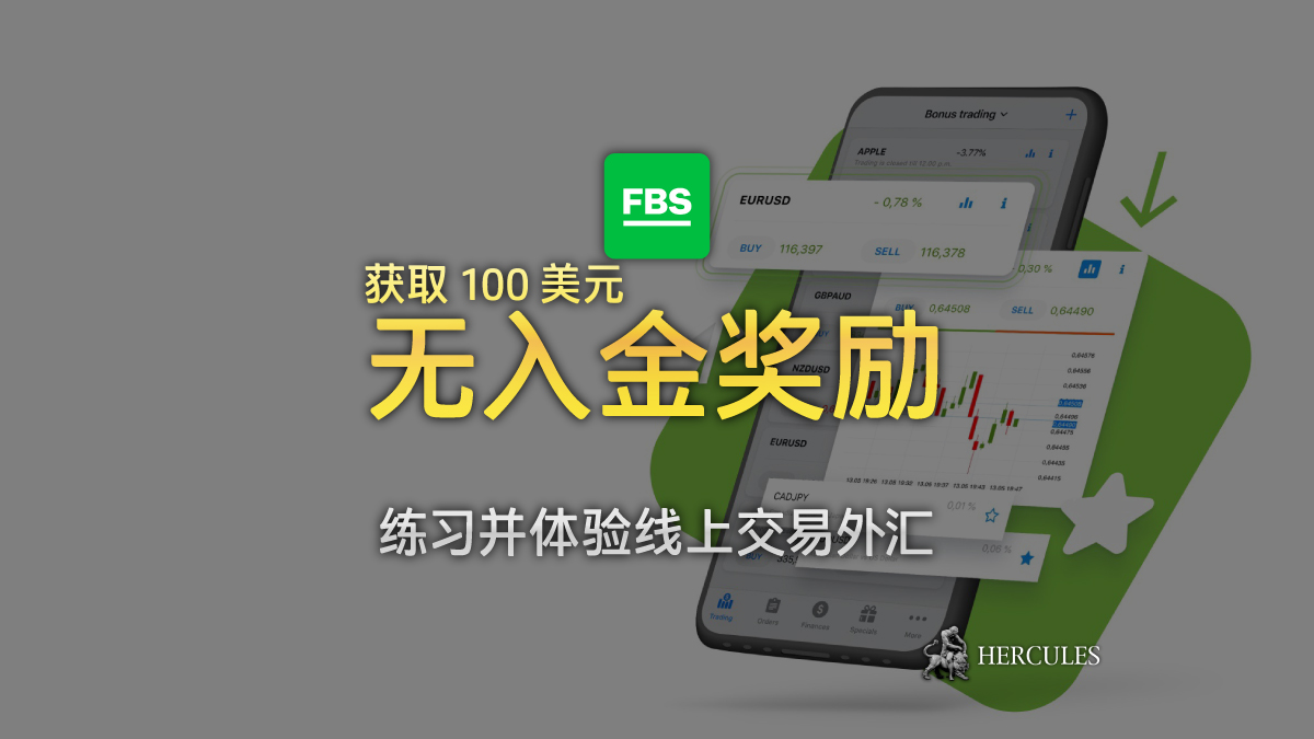 FBS - 如何开立 FBS 外汇账户并获取 100 美元无入金奖励  (交易 100 奖励)？