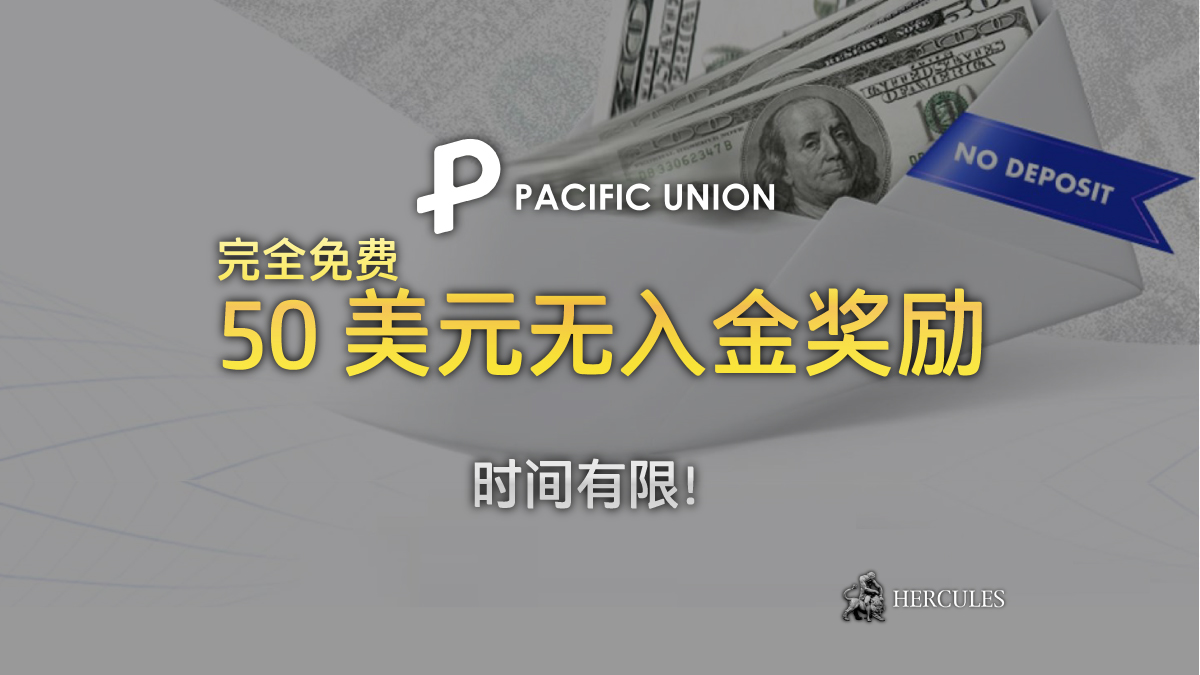 PU Prime - PUPrime (Pacific Union) 提供的 50 美元无入金奖励详情