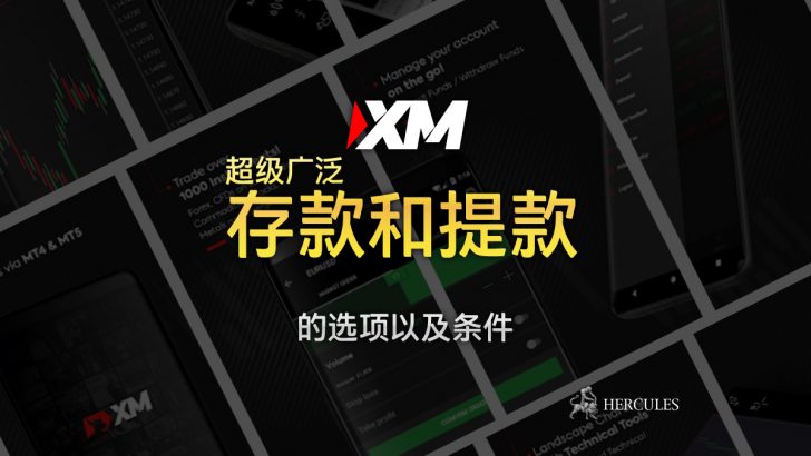 XM-所有存款和提款的--以及条件