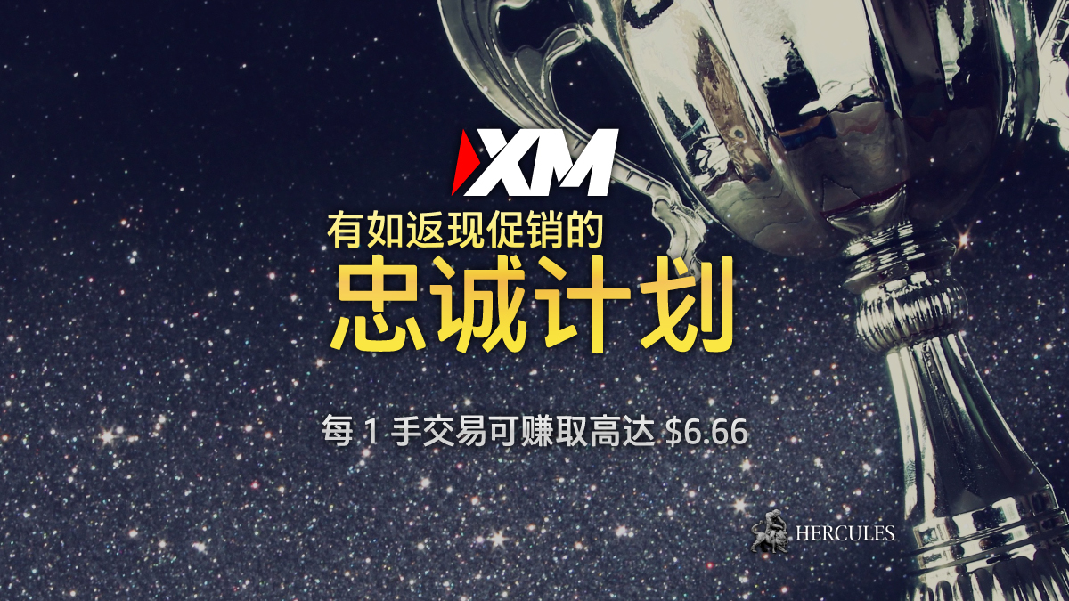 XM 忠诚计划