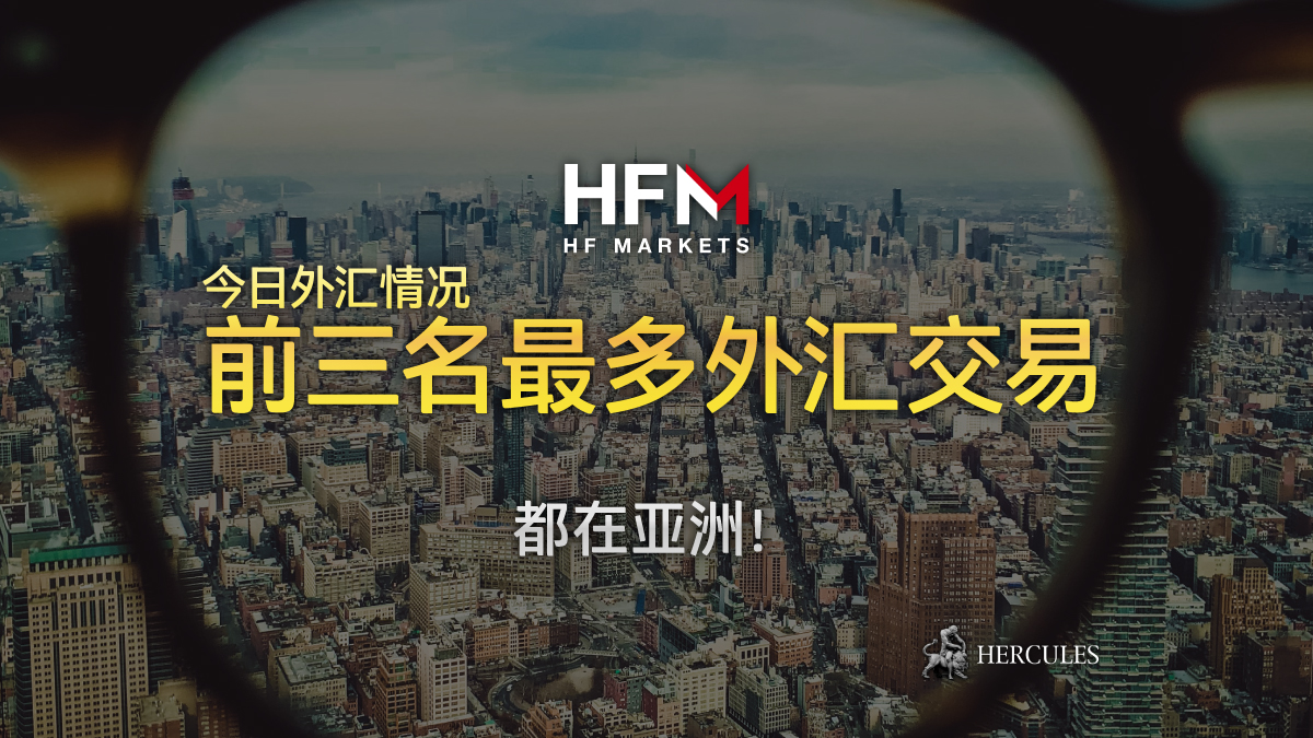 HotForex - 什么国家有最多外汇交易？前三名都在亚洲！