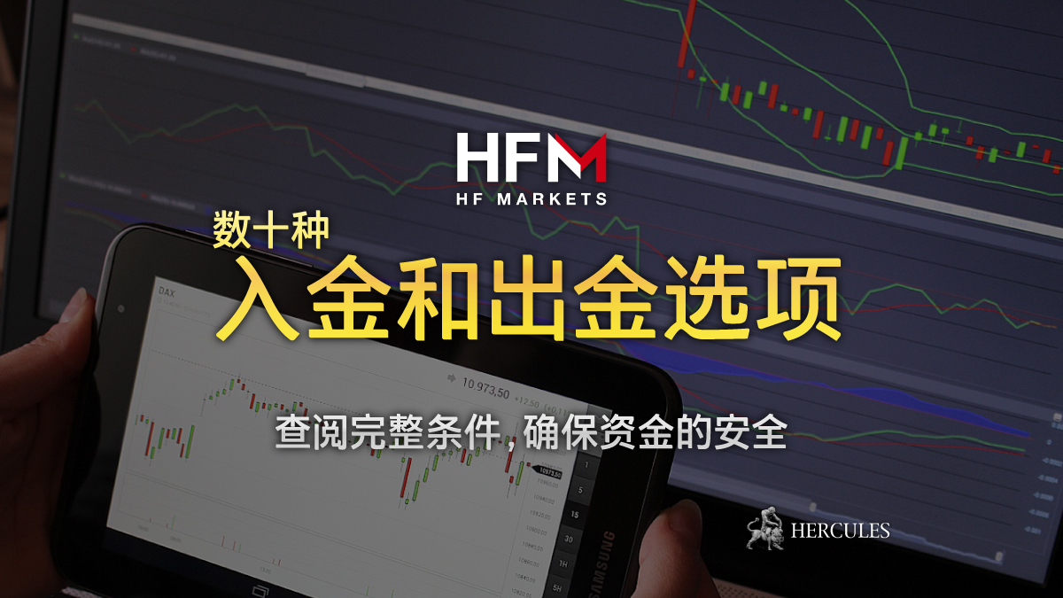 HFM - HFM (HF Markets) 的入金和出金选项和条件