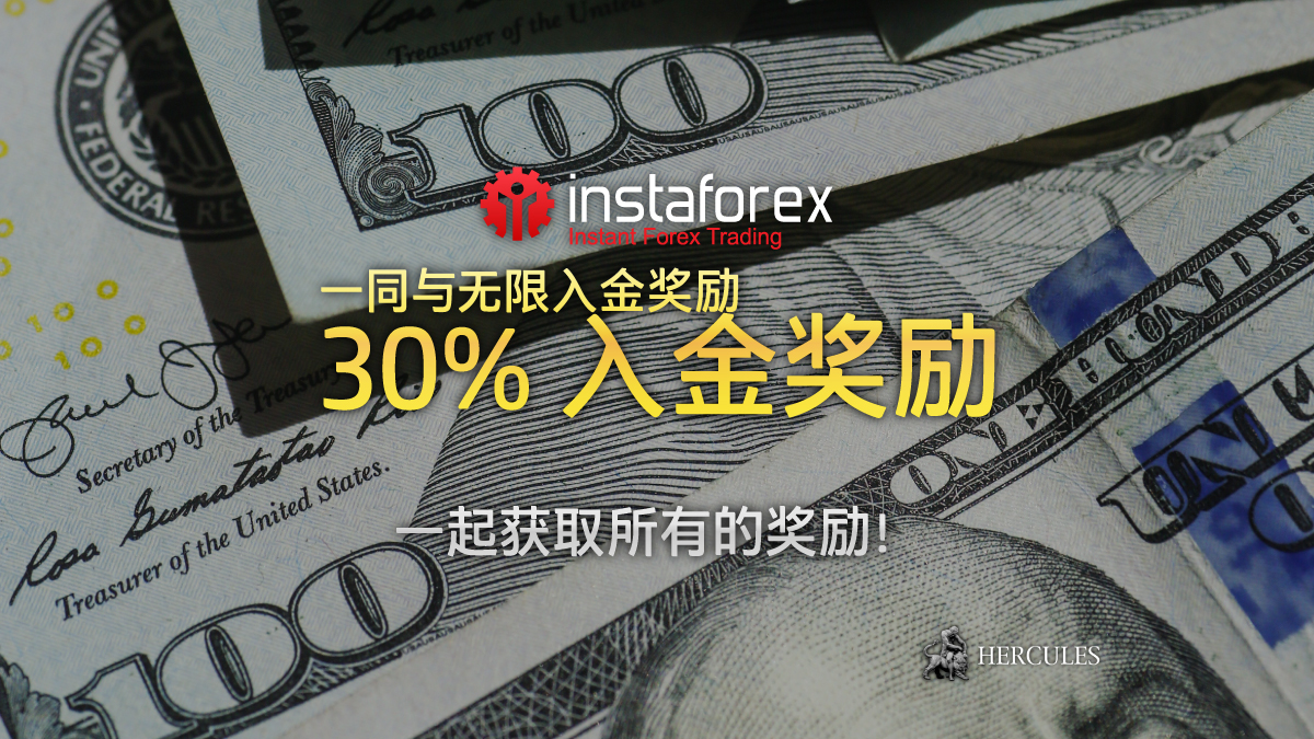 InstaForex-30%-入金-励