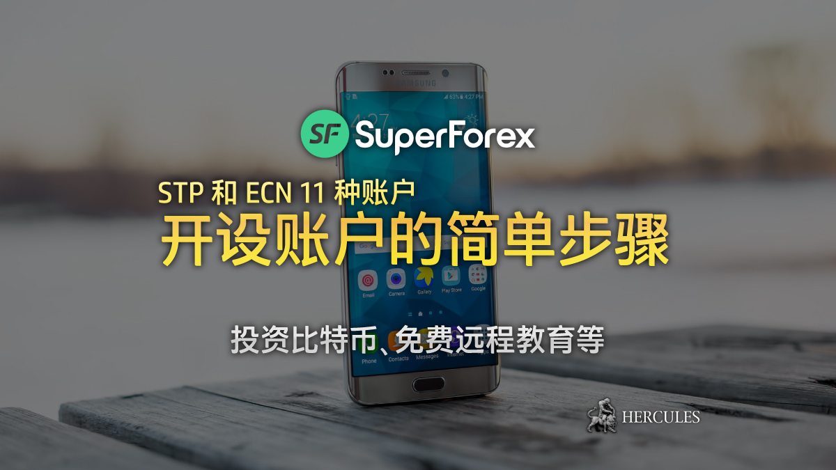 SuperForex - 如何开设 SuperForex MT4 外汇交易账户？