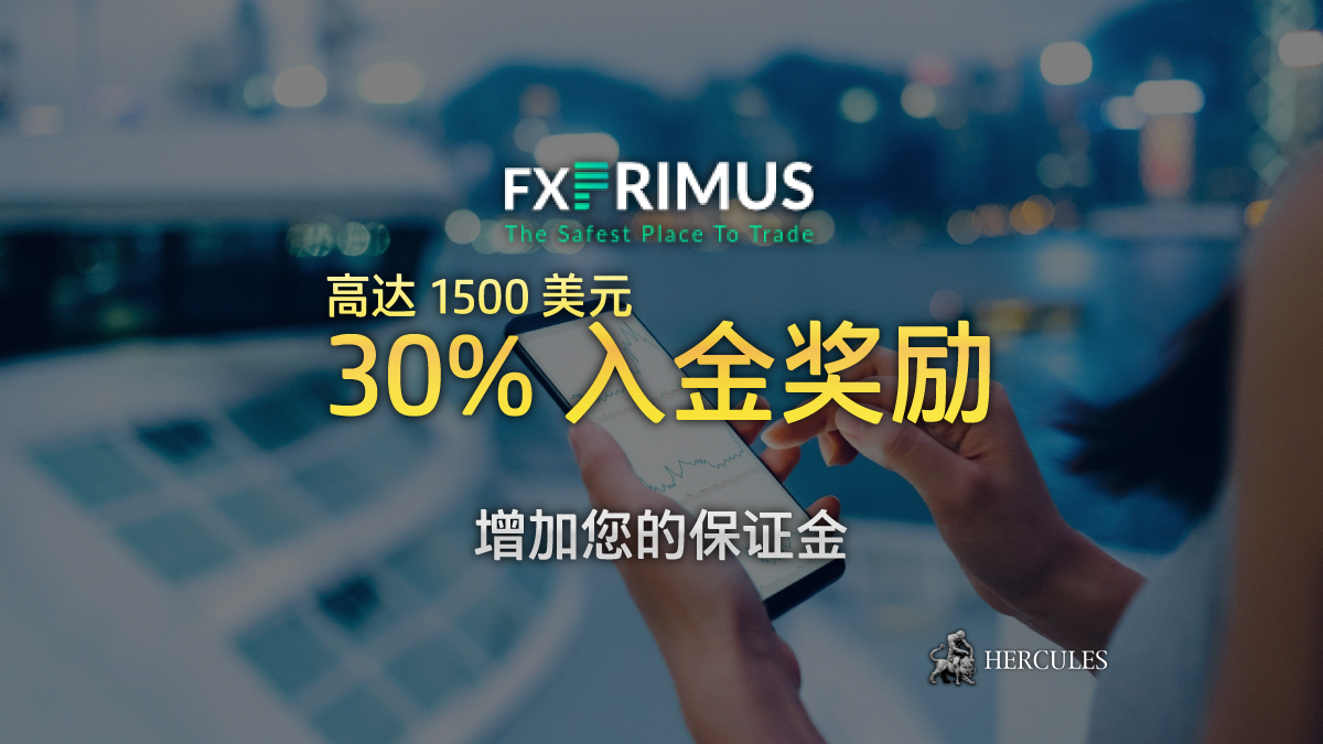 FXPRIMUS - FXPrimus 30% 入金奖励