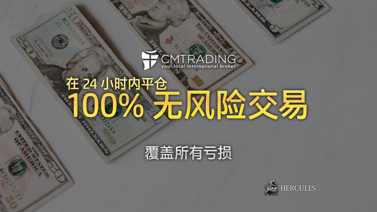 CM Trading - CM Trading 100% 无风险交易