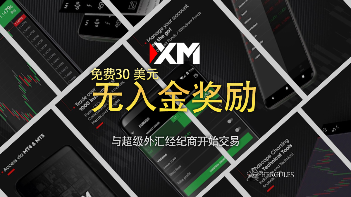 XM 30 美元无入金奖励