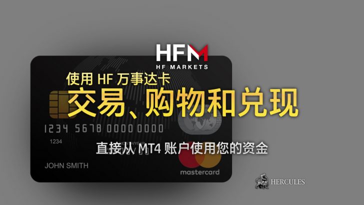 HFM-万事---直接-接到-MT4-交易--