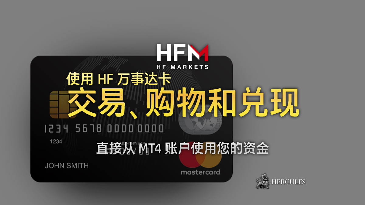 HFM - "HFM 万事达卡" 直接连接到 MT4 交易账户