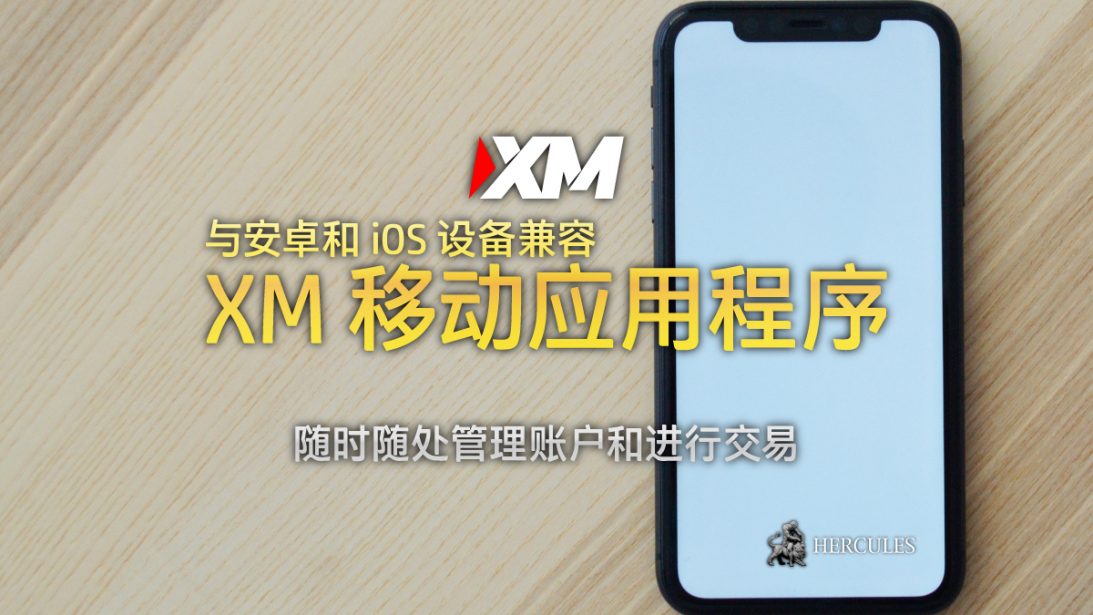 ---XM---并下--XM-移--用程序来管理--和交易