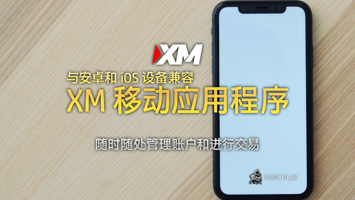 XM - 开设 XM 账户并下载 XM 移动应用程序来管理账户和交易