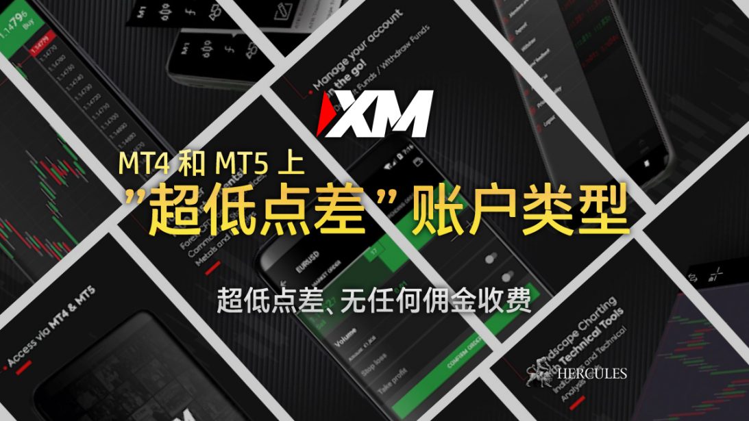 XM 为 MT4 和 MT5 引入 “超低点差” 账户类型