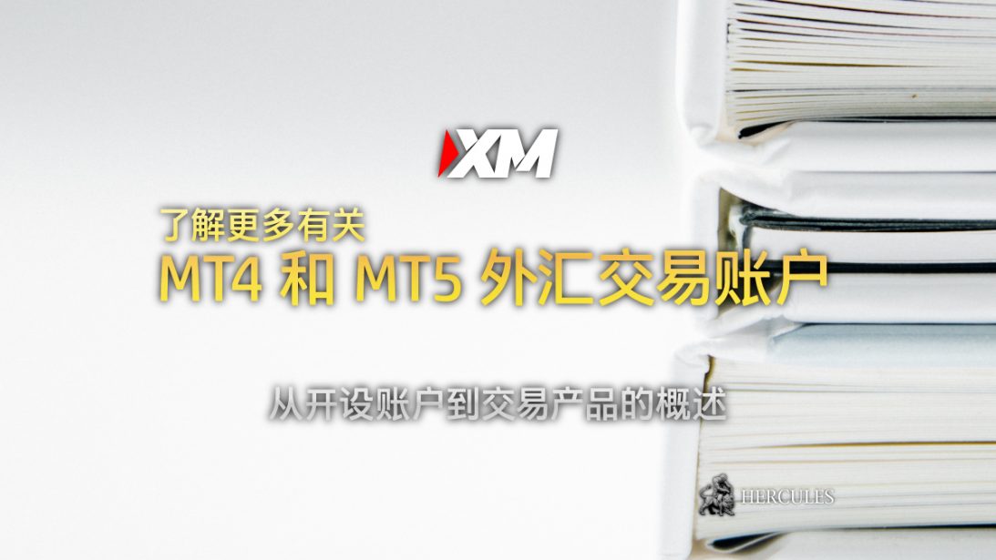 开设 XM MT4 和 MT5 外汇交易账户所需的文件列表