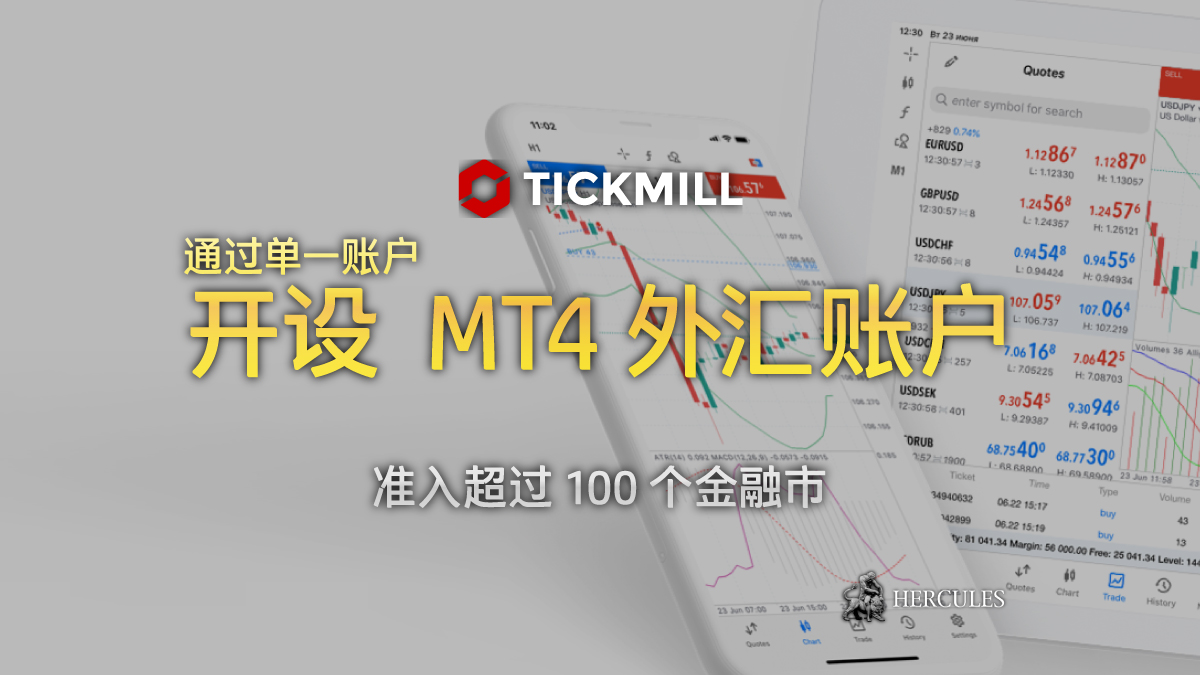 Tickmill - 如何开设 Tickmill MT4 外汇账户来交易外汇和差价合约？