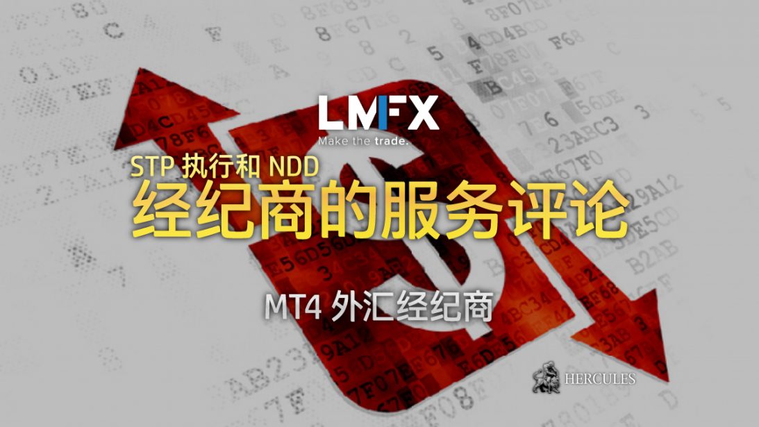 我们会在此评论 LMFX 的服务。 请注意，本页所写的评论并非出于广告目的，也不是任何实体的官方授权，而是在帮助交易者更好地了解该经纪商。 [caption id="attachment_37201" align="aligncenter" width="746"] LMFX Official Website[/caption] 谁是 LMFX？ LMFX 是一家位于其顿的线上外汇和差价合约经纪商。 它是一个相对较新的经纪商，因为它自 2015 年开始提供金融服务。 到目前为止，关于该经纪商的评论不多，但也没有差评。 请注意，LMFX 尚未受到任何金融监管机构的监管，但我们 Hercules 介绍了该经纪商，因为我们对其诚实的运营和在 LMFX 的潜力充满信心。 前往 LMFX 官方网站 LMFX MT4 的交易条件 LMFX 提供普通数量的金融产品，包括外汇货币对、贵金属和差价合约。 1:1000 的杠杆比一般的经纪商高。止损离场设在 15% (或 20%) 而且有提供负余额保护 (NBP)。 点差可从浮动或固定中选择，从 0.4 点值开始 (包括佣金)。 LMFX 是一家直通式处理 (STP) 经纪商，对交易方式没有任何限制。 LMFX 的交易条件比很多经纪商好。 游览 LMFX 官方网站 LMFX 经纪商服务评论 我们在这里了解了 LMFX 的一些服务。 查看 LMFX 的 10 个主要方面，证明此 STP MT4 经纪商的服务质量。 1. 许多入金和出金的方式 LMFX 接受好几种资金存入和提取的方式。 所提供的方式有银行电汇、信用卡和借记卡，以及线上钱包 (电子钱包)。 要进行入金或申请出金，您需要登陆到 LMFX 的安全客户门户。 许多入金方式立即可完成，给予交易者交易时的灵活性。 LMFX 对入金和出金的额度没有限制。 请注意，每次存款和取款金额都有限制。要存入或提取超过限额的资金，您需要多次处理转账。 LMFX 不对出金和入金有任何收费。 与 LMFX，您能每周 7 日，每日 24 小时无忧无虑的管理您的资金。 游览 LMFX 官方网站 2. LMFX 的奖励促销活动和交易比赛 LMFX 的促销活动真的非常吸引人。 LMFX 身为一家直通式处理 (STP) 经纪商，该经纪商确实有助于将交易者推向成功的交易水平。 一些主要的促销活动是： 100% 入金奖励 (高达 5,000 美元，可通过交易所需手数提款) 15% 凤凰奖励 (重新入金奖励，随时可供提取) 模拟和真实交易比赛 (无风险交易，并赚取真金白银) 预测价格比赛 LMFX 提供简单但详细的促销条款和条件。 如果您有任何问题，请前往实时聊天（Queelo 系统）与 LMFX 的一位客户支持人员交谈。 他们训练有素，会为您提供真实的答案，但不会像其他经纪商那样拖延。 前往 LMFX 官方网站 3. 在单一账户上超过 100 个金融市场 只要开设一个 LMFX 账户，您便能准入超过 100 个金融市场。 您能与 LMFX 投资于以下的金融市场。 外汇货币对 农产品 贵金属 能源 股指差价合约 股份 您能通过单一的账户准入以上所有的金融市场，以便更容易多元化您的投资组合。 在 LMFX MT4 商，您可以实时监控所有市场的价格活动。 LMFX 是一家在线外汇和差价合约经纪商，您可以下买卖单进行投资，这意味着您也可以从市场价格下跌中获利。 使用 LMFX，您的投资机会是无限的。 您需要做的就是很好地分析市场并找到有利可图的交易机会。 前往 LMFX 官方网站 4. LMFX 提供 1:1000 的高杠杆 LMFX 在 MT4 提供其中最高的 1:1000 外汇杠杆之一。 行业里的平均外汇杠杆是大约 1:200 到 1:500，因此 LMFX 的杠杆比平均高出一倍。 以 LMFX 的 1:1000 杠杆，您实际上可以将您的交易量增加 1000 倍。 LMFX 的 1:1000 杠杆只提供在高级账户，只需 50 美元的最低入金额。 凭借高杠杆，可以进行小额存款交易。 LMFX 的高级账户也没有佣金收费，而且提供低至于 1.0 点值的点差。 1:1000 的高杠杆会涉及更高的风险，担风险被限制应为有 LMFX 的负余额保护 (NBP)。 LMFX 为所有账户支持负余额保护 (NBP)，通过该系统，LMFX 保护其交易者免受超额损失。 使用 LMFX，您可以使用 1:1000 的杠杆增加您的交易量，同时确保您的损失不会超过您的存款。 5. 适于 3 种交易者的 3 种账户类型 您能在 LMFX MT4 选择 3 种交易账户类型。 每一种账户类型都有提供投资者不同的条件和优势。 查阅以下表有关 LMFX 的账户类型对比。 账户类型高级固定零点 最低点差1.0 点值1.8 点值0.0 点值 交易佣金无无每手 4 美元 最高杠杆1:10001:4001:250 最低入金额50 美元250 美元100 美元 最低再存额25 美元50 美元50 美元 最小订单量0.01 手0.01 手0.01 手 最大订单量60 手75 手100 手 最大同时订单数100 手150 手200 头寸 账户基础货币美元和欧元美元和欧元美元和欧元 追加保证金 %50%30%30% 止损离场 %20%15%15% 哪一种账户适合您？ LMFX 高级账户 LMFX 的高级账户提供 1:1000 的杠杆和低点差，没有额外的交易佣金。LMFX 高级账户适合任何类型的交易者。 LMFX 固定账户 LMFX 的固定账户提供低至于 1.8 点值的固定点差。LMFX 的固定账户适于交易新手和 EA 交易者。 LMFX 零点账户 LMFX 的零点账户提供从 0.0 的原始点差。LMFX 的零点账户特别适合剥头皮交易者。 您也能在 LMFX 拥有多个账户，尝试哪个账户最适合您的交易策略。 前往 LMFX 官方网站 6. LMFX MT4 上没有限制 LMFX 是一家无人处理 (NDD) 经纪商 所有在 MT4 的订单直接发送到真实市场，没有任何干扰。 作为 NDD 经纪商，LMFX 不会对冲客户订单、操纵市场价格或干预客户订单。 由于上述原因，LMFX 与其交易者之间不存在利益冲突。 LMFX 支持交易者获利，LMFX MT4 在交易策略方面没有任何限制。 在 LMFX MT4 上，您可以执行任何类型的交易策略，并且最大利润金额也没有限制。 使用 LMFX，您的投资机会实际上是无限的。 您更喜欢剥头皮、对冲、EA（专家顾问）还是波段交易？ 计划好您的策略并在 LMFX MT4 上执行任何有利可图的订单。 游览 LMFX 官方网站 7. 给专家顾问 (EA) 交易者的免费虚拟专用服务器 (VPS) LMFX 为拥有专家顾问 (EA) 的交易者提供了免费虚拟专用服务器 (VPS) 来无延迟的运行任何种类的专家顾问。 LMFX 的虚拟专用服务器拥有内置MT4交易平台。 您能通过 LMFX 的虚拟专用服务器无限制的运行任何 EA。 LMFX 的虚拟专用服务器为超过 5,000 的入金额免费提供，您也能以每月 20 美元的费用获取。 LMFX 的 VPS 将始终开启，无论您是断电还是网络中断。 您是否有兴趣在 LMFX MT4 上不受限制地运行您的 EA？ 获取 VPS 以减少延迟和更方便的交易。 前往 LMFX 官方网站 8. 投资者的隔离账户 为了保留投资者的资金，LMFX 以多种方式保护资金转移流程和资金本身。 所有资金存款和取款均在 LMFX 的安全客户门户中完成，有关您的账户和资金转账的所有信息始终保密。 为保障投资者资金安全，LMFX 使用专供投资者使用的隔离银行账户。 所有投资者的资金都存入独立的银行账户，该账户与 LMFX 的公司资金分开担保。 LMFX 的独立银行账户可确保及时完成所有提款流程。 LMFX 的隔离银行账户也保护了投资者的资金，因为如果 LMFX 无法继续服务，单独保存的投资者资金会从隔离的银行账户返还给投资者 LMFX 从不使用投资者的资金来经营经纪业务。 游览 LMFX 官方网站 9. 24/5 多言语客户支持 LMFX 的服务是专业的。 训练有素的客户支持、高效组织的网站和管理系统，以及详细的法律文件和协议表明 LMFX 不仅仅是一个中级经纪商。 我们从未见过拥有如此有条理的内部系统的经纪商网站，我们真的很惊讶。 LMFX 尚未受到监管（2016 年 4 月），但是一家受推荐的经纪商。 联系 LMFX 支持团队 10. 没有交易者的投诉 由于 LMFX 仍然是一个相对较新的经纪商，其用户的评论并不多。 尽管如此，我们和我们的客户仍然从其客户支持中获得了良好的感觉，到目前为止，还没有针对 LMFX 的差评。 LMFX 的客户支持水平很高，您不会像其他一些经纪商那样被糟糕的支持所困扰。 推荐LMFX作为您的合作经纪商。 游览 LMFX 官方网站 使用 LMFX 的线上投资工具 LMFX 支持其交易者的成功。 与 LMFX 进行交易的原因有很多，他们先进的交易工具是他们服务重要的方面。 LMFX 的所有工具包括平台、计算器、杠杆和 VPS 都是免费提供的。 您能在 LMFX 可以使用哪些先进工具？ 1:1000 高杠杆 使用 LMFX，您可以利用高达 1:1000 在 MT4 上进行交易。业内最高的杠杆之一，让您以小额保证金进行交易。 100% 信用奖励和 15% 恢复奖励 为了支持交易者，LMFX 将奖励记入真实交易账户。在达到一定的交易量后，这两种奖金都可以作为您的利润提取。 及时了解 LMFX 的经济日历 游览 LMFX 官方网站 您可以随时了解即将到来的重要经济新闻和事件。您还可以看到主要受影响的市场和预期的波动性。 首席市场分析师每日市场分析 免费报名 LMFX 并随时了解市场趋势。 LMFX的首席市场分析师将为您提供每日市场分析。 有用的交易计算机 计算点值、利润、损失、保证金要求和掉期对任何交易者来说都是棘手的。使用 LMFX 的线上计算机查看结果，无需将交易者置于 MT4 中。 简单的线上账户管理门户 从 官方网站 登陆到 LMFX 的客户门户来方便和安全的管理您的账户、个人资料和资金。LMFX 的管理门户使线上投资变得容易。 行业领先的 MT4 移动和台式电脑平台 LMFX 选择了世界上最受欢迎的交易平台 MT4 (MetaTrader4) 作为基础平台。免费下载适用于个人电脑、Android、iPhone 或 iPad 的 LMFX MT4，随时随地进行交易。 非常适合黄牛的一键交易 LMFX MT4 在交易策略方面没有任何限制，您也可以通过平台上的一键交易工具进行无限制的剥头皮策略。 使用 VPS 托管保护您的自动化策略 LMFX 为您提供免费的 VPS（虚拟专用服务器），供 EA（专家顾问）交易者无延迟地执行自动订单。为您的 MT4 提供安全稳定的连接。 参加精彩的交易比赛 LMFX 每个月都会举办交易竞赛和价格预测竞赛。您有机会在 LMFX 的真实交易账户中赢取真实现金奖励。 LMFX 免费为其交易者提供所有工具。 今天就 与 LMFX 开设账户 并方便的在线上投资。 游览 LMFX 官方网站 今天就开设 LMFX 的外汇交易账户 LMFX 没有交易方式限制或非理性取消利润，但仍然禁止套利交易。 除此之外，没有什么需要特别注意的。 LMFX 已将所有内容写入其条款和条件以及合同协议中，因此请确保您在开始交易之前已阅读并理解它们。