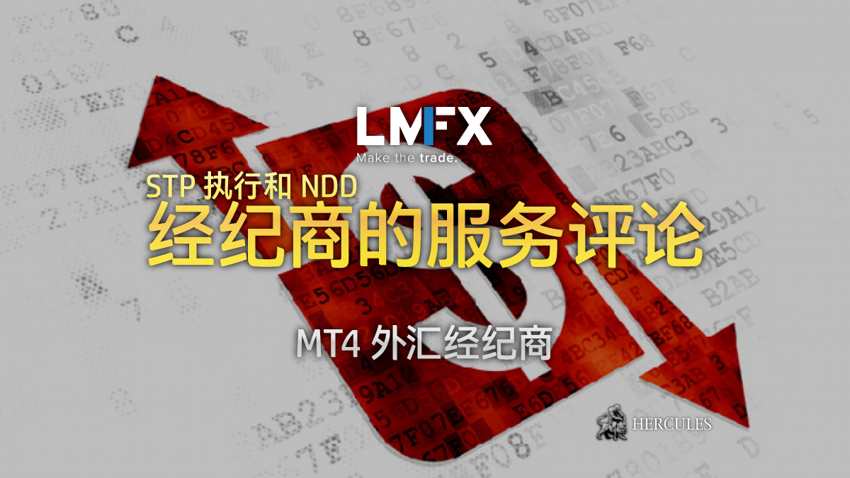 LMFX - LMFX 经纪商的服务评论 - 拥有 STP 执行的 MT4 外汇经纪商