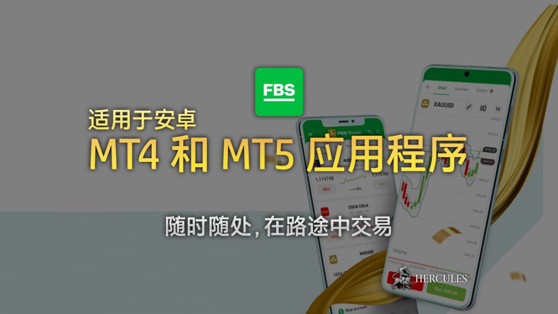 从-Google-Play-下--用于安卓的-FBS-MT4-和-MT5--用程序