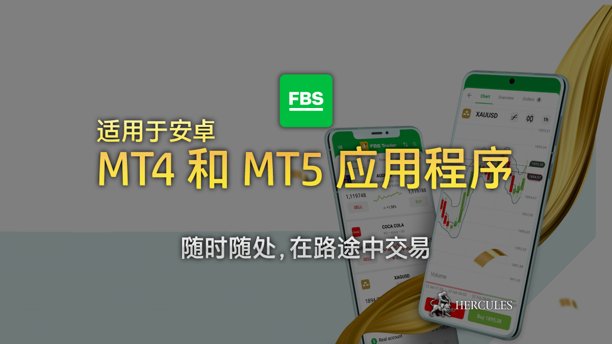 FBS - 从 Google Play 下载适用于安卓的 FBS MT4 和 MT5 应用程序