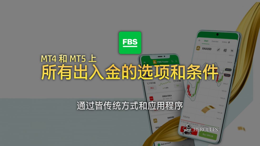 FBS-MT4-和-MT5-上所有存款和提款的--和条件