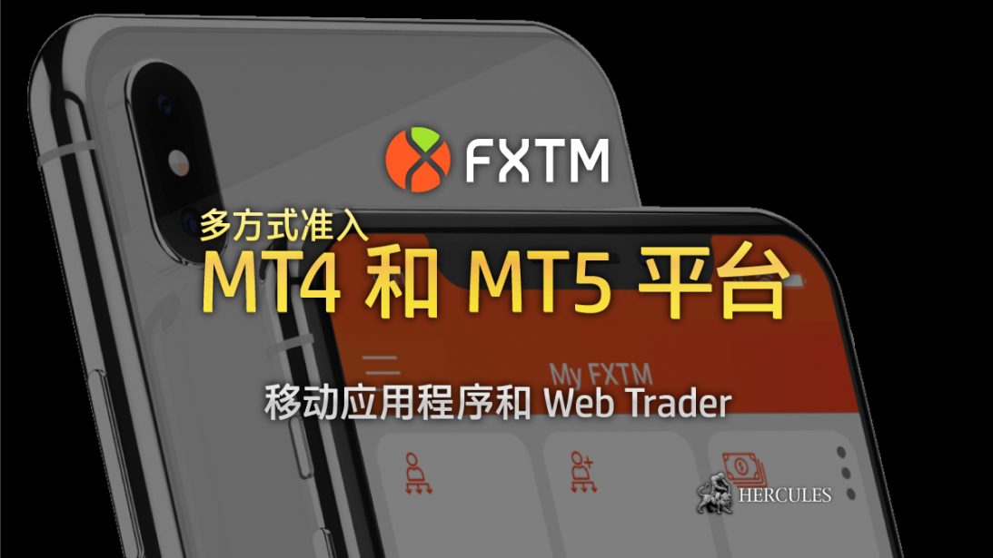 如何开设 FXTM 的 MT4 和 MT5 账户并交易外汇