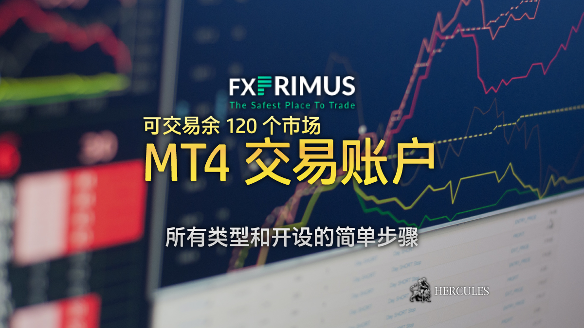 FXPRIMUS - 如何开设 FXPrimus MT4 外汇交易账户？