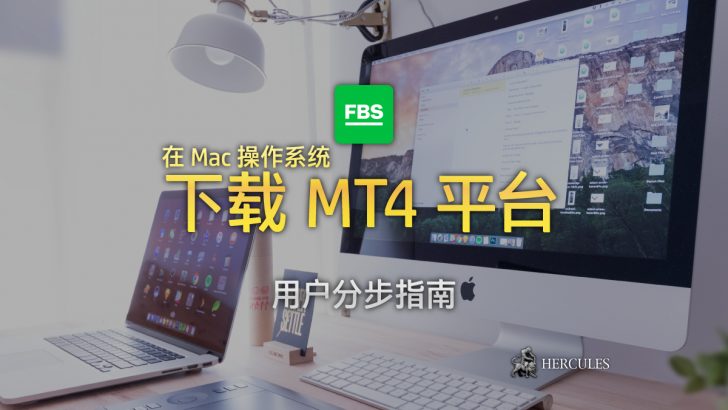 如何在 Mac 操作系统下载 MT4 平台 - 用户分步指南