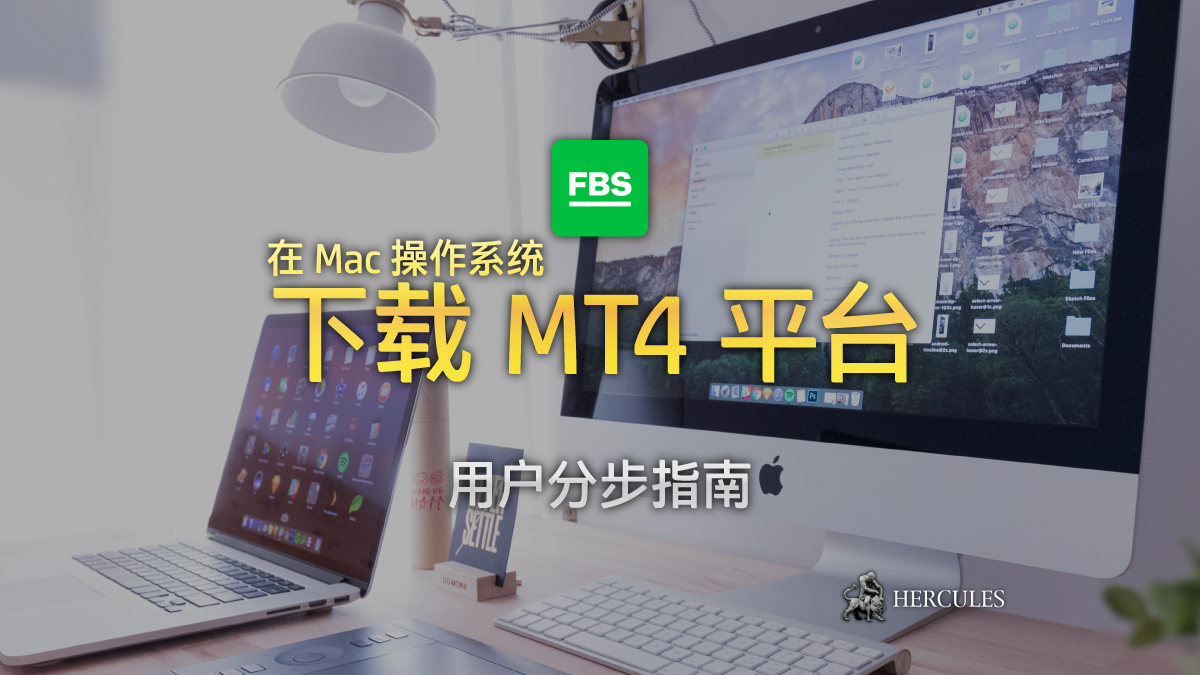 FBS - 如何在 Mac 操作系统下载 MT4 平台？ -  用户分步指南