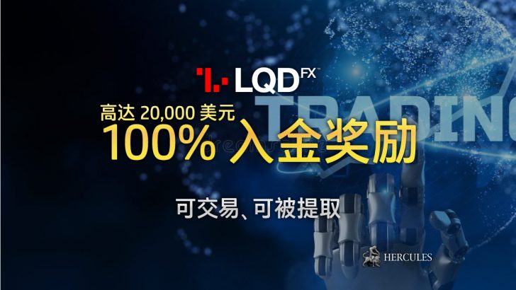 如何获取 LQDFX 可交易的 100% 入金奖励