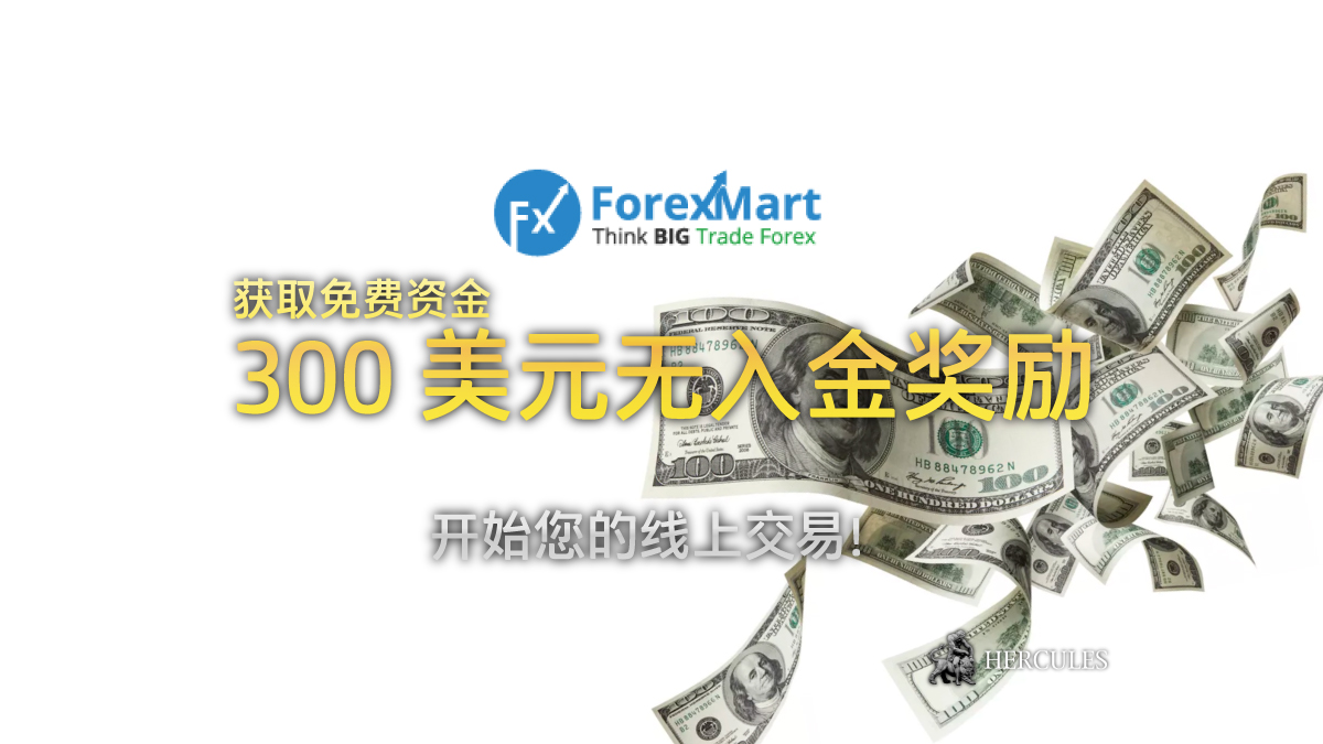 ForexMart - 如何获取 ForexMart 的 300 美元无入金奖励？