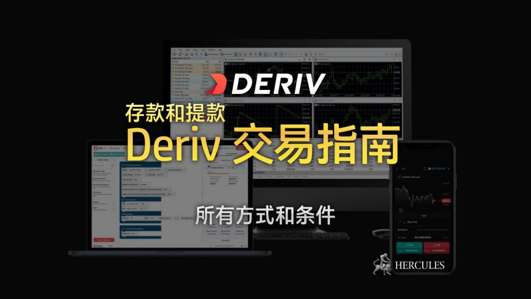 Deriv 交易指南 - 入金和出金的方式以及条件