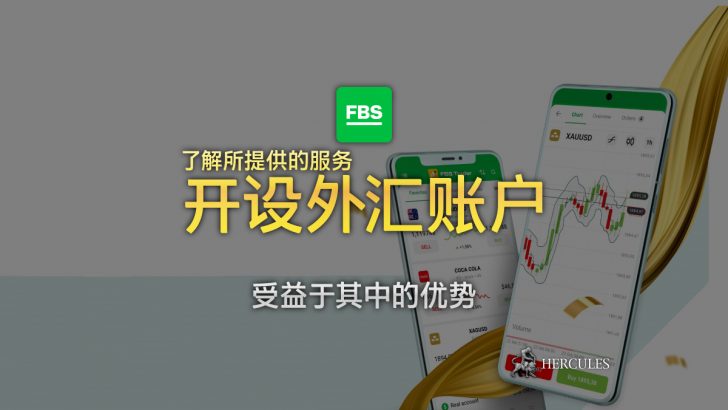 什么是 FBS Trading 如何开设外汇账户并开始交易