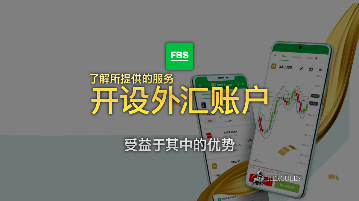 FBS - 什么是 FBS Trading？如何开设外汇账户并开始交易？