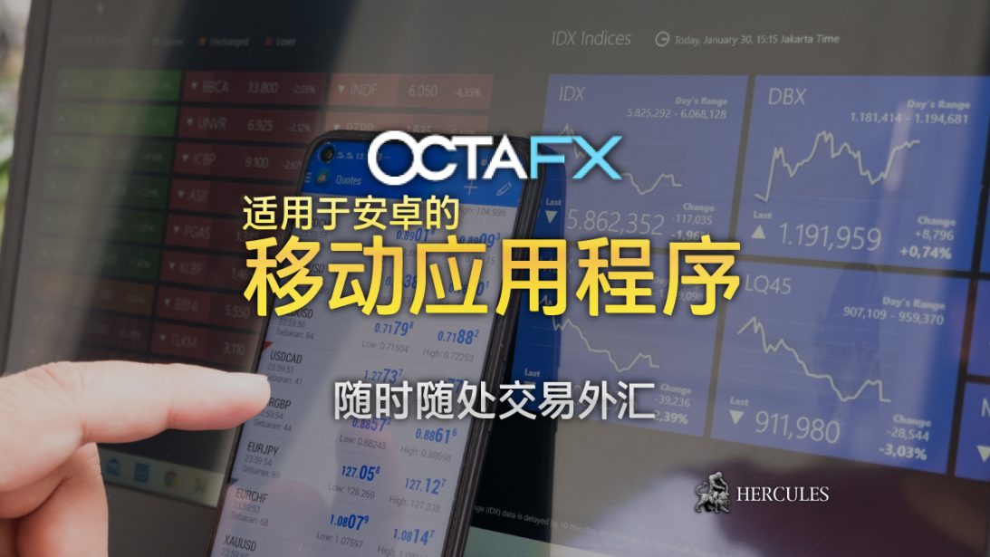 使用 OctaFX 的移动应用程序，随时随处在安卓设备上交易外汇