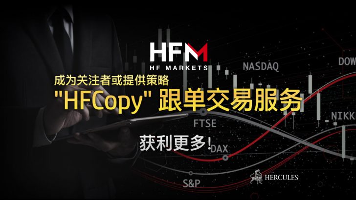 为外汇投资者的 HFCopy！成为关注者或提供策略，今天就赚取更多利润！