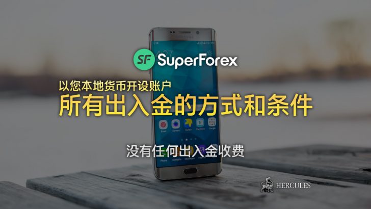 SuperForex-所有入金和出金的方式和条件