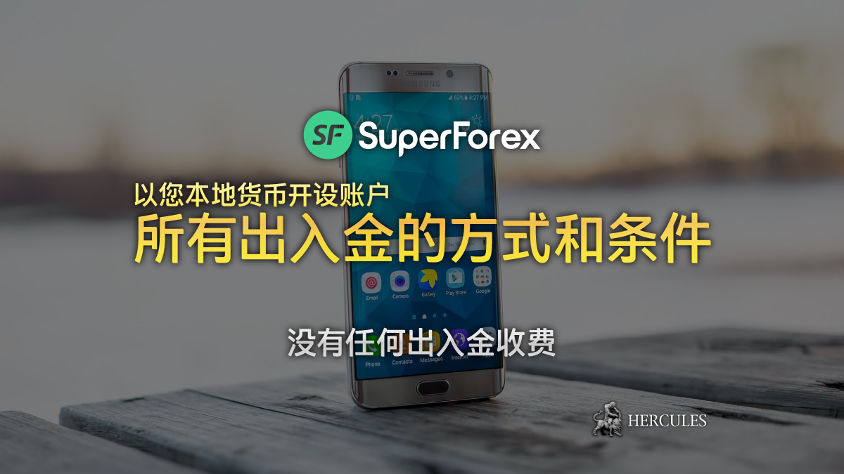 SuperForex - SuperForex 所有入金和出金的方式和条件