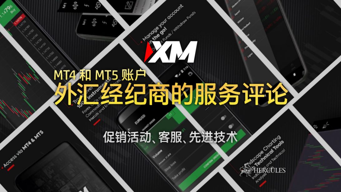 外汇经纪商的服务评论 - MT4 和 MT5 账户的 XM