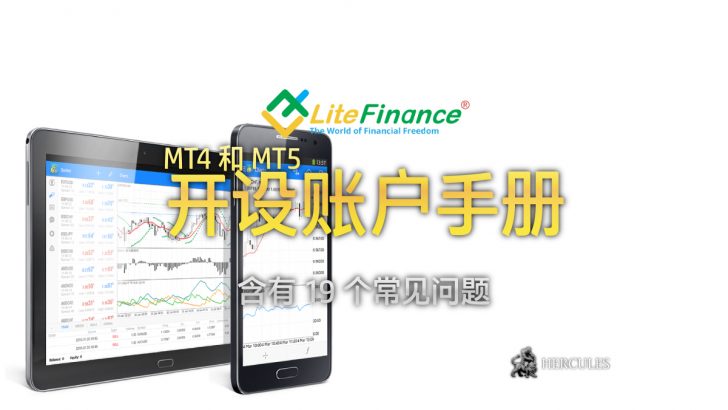 如何开设 LiteForex MT4 MT5 账户并开始在线上交易外汇