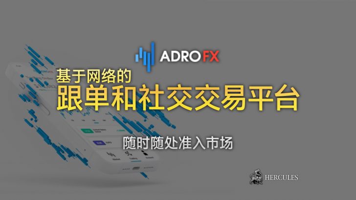 Allpips-×-AdroFX---基于网-的跟-和社交交易平台