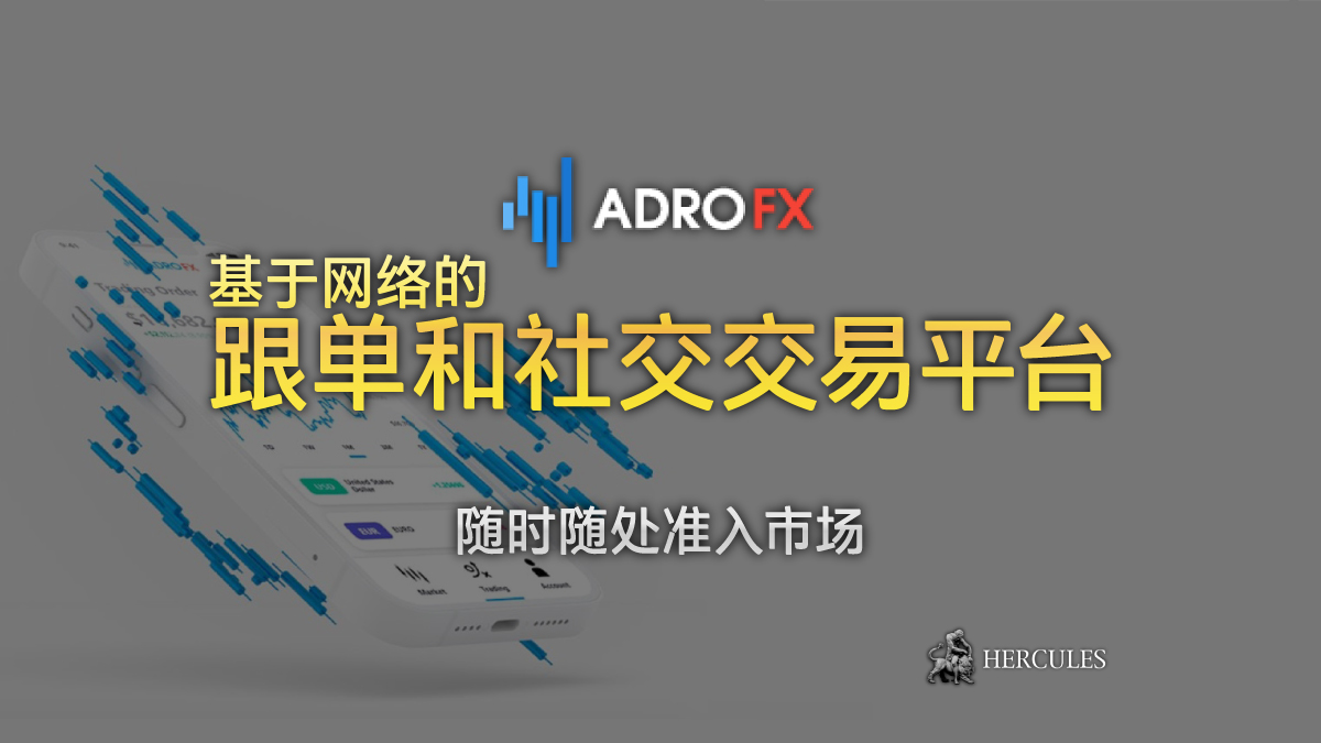 AdroFX - Allpips × AdroFX - 基于网络的跟单和社交交易平台