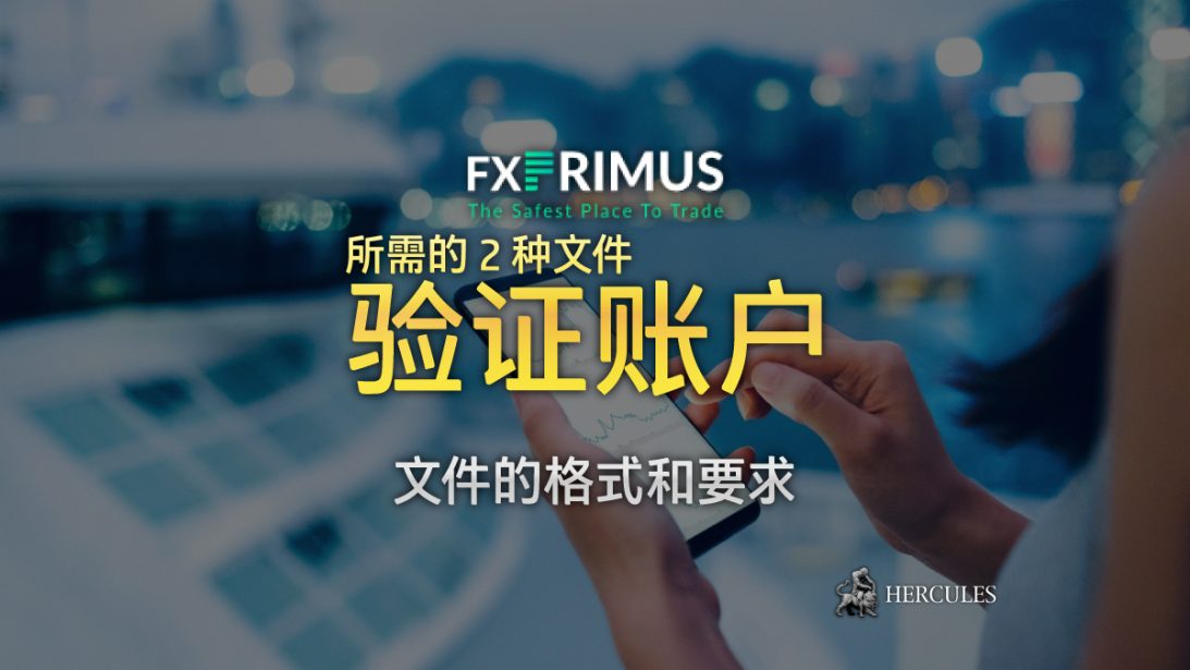 FXPrimus 作为账户验证所要求的 2 种文件