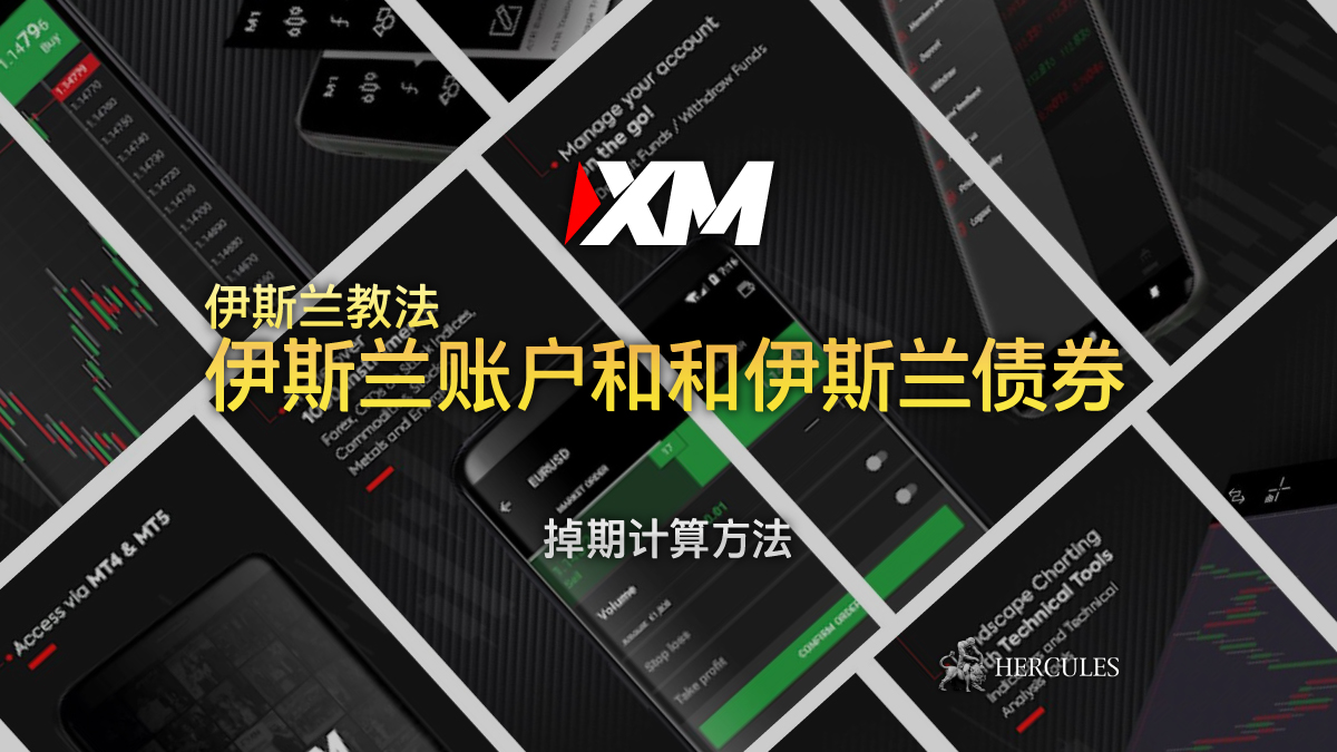 XM - 什么是伊斯兰教法、伊斯兰无掉期和伊斯兰债券？